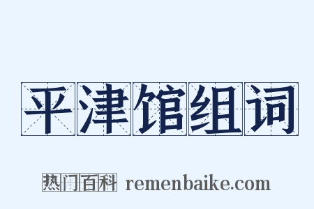 平津馆组词是什么意思的图片